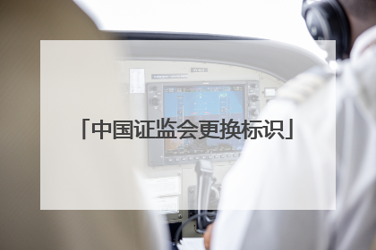 中国证监会更换标识